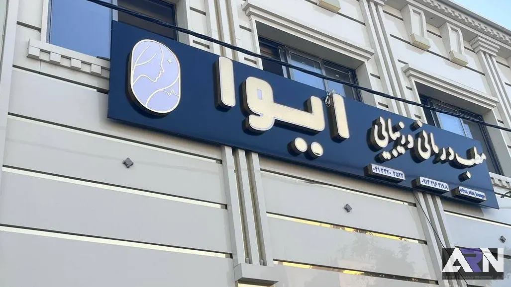 تابلو چلنیوم مطب درمانی زیبایی ایوا طلایی اجرا در تبریز